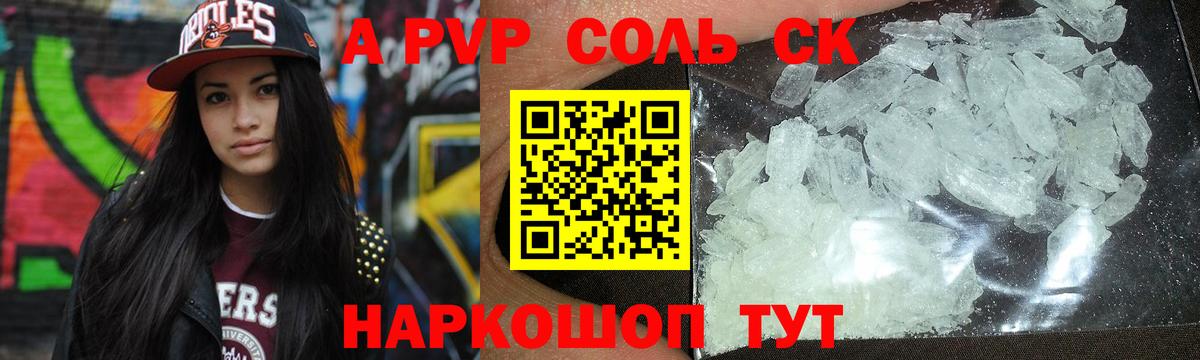 А ПВП СК  купить наркотик  Астрахань  Alfa_PVP  А ПВП Соль  Вход с VPN 