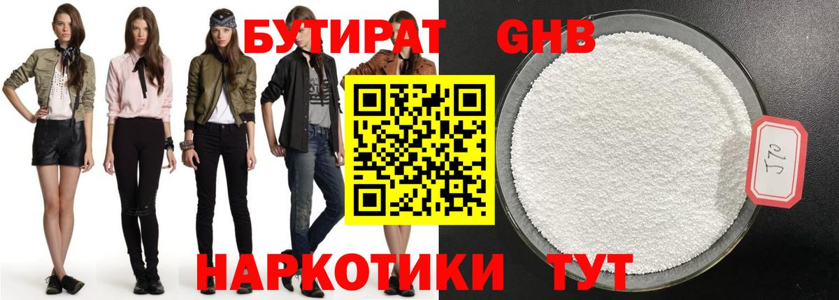 БУТИРАТ Butirat Астрахань
