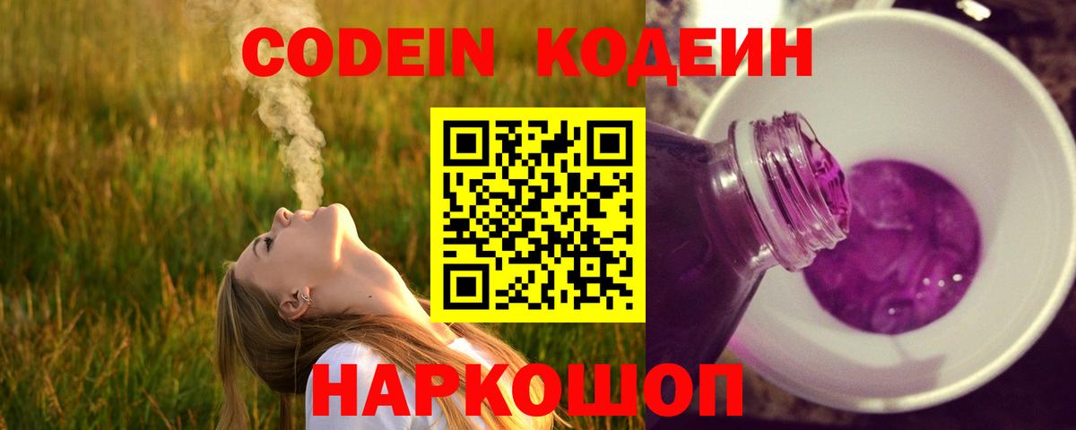 Codein напиток Lean (лин) Астрахань